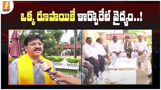 Corporate Treatment for One Rupee || ఒక్క రూపాయికే కార్పొరేట్ వైద్యం..! || iNews