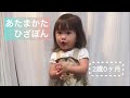 【あたま かた ひざ ぽん】2歳0ヶ月　村方乃々佳　Nonoka Murakata [Warm side Knee pad] 2 years and 0 months