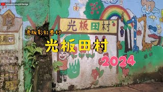 港版彩虹眷村「光板田村」完全打咭指南2024 | 打咭熱點 | 拍拖好去處 | 假期好去處