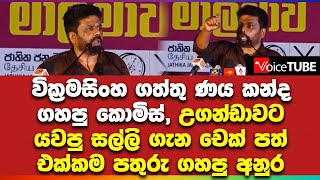 වික්‍රමසිංහ ගත්තු ණය කන්ද ගහපු කොමිස්, උගන්ඩාවට යවපු සල්ලි ගැන චෙක් පත් එක්කම පතුරු ගහපු අනුර