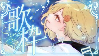 【#歌枠/Karaoke】深夜だけど初見さん10人に会いたい！！【勇者マリス/Vtuber】