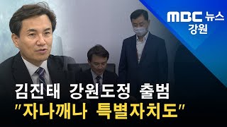 2022. 07. 01 [원주MBC] 김진태 강원도정 출범 \