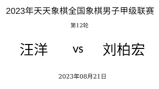 ́́́2023年天天象棋全国象棋男子甲级联赛 | 第12轮 | 汪洋vs刘柏宏