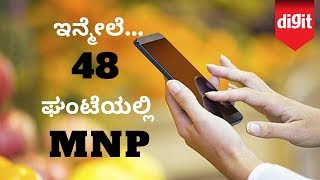 MNP - ಇನ್ಮೇಲೆ ಕೇವಲ 48 ಘಂಟೆಯಲ್ಲಿ ನಿಮ್ಮ ಸಿಮ್ ಕಾರ್ಡ್ ಪೋರ್ಟ್ ಮಾಡಬವುದು