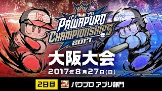 パワプロチャンピオンシップス 大阪大会 2日目 (2017.08.27)