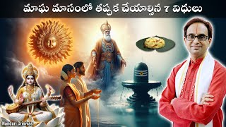 మాఘ మాసంలో అతి ముఖ్యమైన 7 పండుగలు | Magha Masam 7 imp days | Nanduri Srinivas