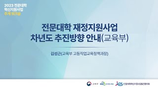 2023 전문대학 혁신지원사업 추계 워크숍 (전문대학 재정지원사업 차년도 추진방향 안내)