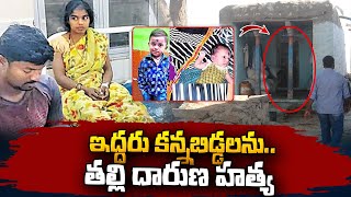 ఇద్దరు కన్నబిడ్డలను.. తల్లి దారుణ హ_త్య | Telugu News | Kurnool | SumanTV Vizag