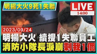 明揚大火 續搜1失聯員工 消防小隊長淚崩 剩我1個｜1400明揚大火9死1失聯｜TVBS新聞