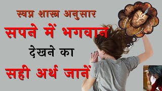 स्वप्न शास्त्र अनुसार सपने में भगवान या देवी - देवता देखना कैसा है || God or Goddess in The Dream