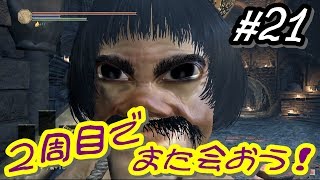 #21【ダークソウル3】今夜がラスト？裸おじさん物語～最終章～【DARK SOULS 3】