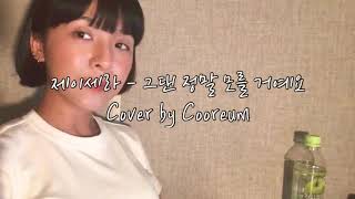 제이세라 - 그댄정말모를거예요 cover