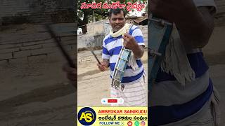 మాదిగ దండోరా వైద్యం || @ambedkarsainikudu  #madigasongs #madigadandoradappu #mrpssongs