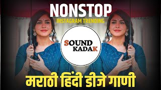 नॉनस्टॉप कडक वाजणारी डीजे गाणी 🤩2024 Marathi DJ song | DJ Remix | New Marathi Hindi DJ Songs