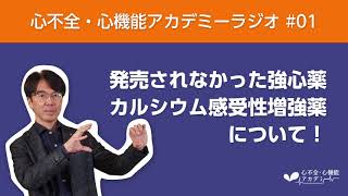 心不全ラジオ#01 発売されなかった強心薬・カルシウム感受性増強薬について！