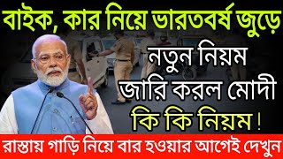 বাইক কার নিয়ে ভারতবর্ষ জুড়ে নতুন নিয়ম জারি করল মোদী ।। কি কি নিয়ম দেখুন ।। Bike car new rules