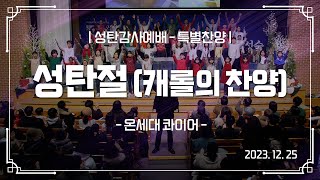 2023-12-25 성탄감사예배 온세대 콰이어 - 성탄절 (캐롤의 찬양) | 분당우리교회