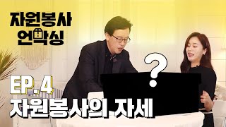 자원봉사에서 반드시 지켜야할 것이 있을까? (자원봉사 언박싱 EP.04)