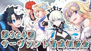 【FGO】周年間近の様々なお話！！サーヴァント育成相談会！【第324回】【質問大歓迎】【雑談】【ふわふわまんじゅう】(2024/07/27)