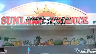 Sunland Produce Grocery Store in Los Angeles     واخيرا وجدنا محل عربي في مدينة لوس انجلس