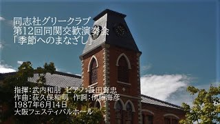 第12回同関交歓演奏会「季節へのまなざし」