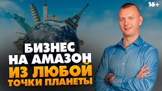 Амазон - прибыльный бизнес в интернете. Как зарабатывать из любой точки планеты? // 16+