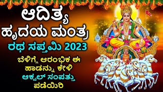 Aditya Hrudaya Mantra - ಆದಿತ್ಯ ಹೃದಯ ಮಂತ್ರ | Lord Surya Kannada Bhakthi Songs | Ratha Saptami 2023