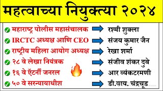 महत्वाच्या नियुक्त्या 2024 | Daily Current Affairs 2024 | Current Affairs Today | Chalu Ghadamodi