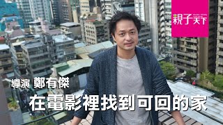 金馬獎入圍《親愛的房客》導演鄭有傑：在電影裡找到可回的家｜親子天下