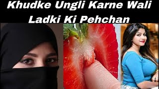 Khudke Ungli Karne WaliLadki Ki Pehchan