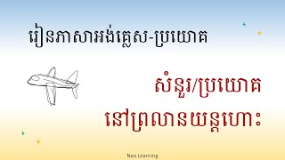 🇺🇸 🇰🇭 66. រៀនភាសាអង់គ្លេស-​ប្រយោគ-យន្តហោះ/Learn English-sentence-airplane