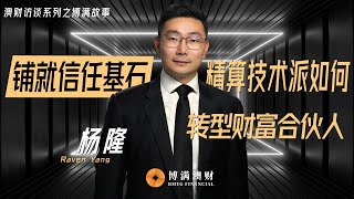 铺就信任基石：“精算技术派”如何华丽转型为“财富合伙人”｜博满故事