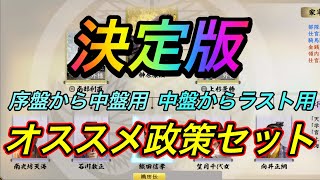 【信長の野望 新生 pk】厳選(序盤～中盤、中盤～終盤)オススメ政策セットはこれだ！！Nobunaga's ambition 新生パワーアップキット