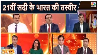 CNBC-आवाज़ के 15 साल बेमिसाल, जानिए 21वीं सदी के भारत की तस्वीर | Awaaz Adda