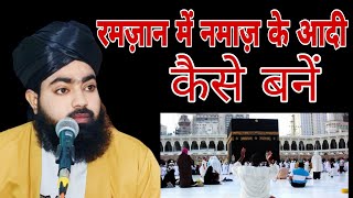 // आप नमाज़ी बन जाओगे// Ramzaan special speech ( Mufti salahuddin ayyubi