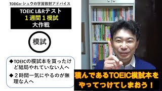 TOEICerシュウのTOEIC教材活用「積んである模試本は１週間１模試作戦で！」#137