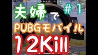 PUBGモバイルを夫婦でゲーム実況しました！＃１