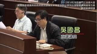 澳門民主黑暗一天 吳國昌政改諮詢文本動議辯論遭否決 2012/3/29