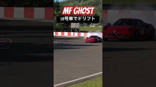 【MFG】18号車北原望のアルファロメオ4Cで高速ドリフト #グランツーリスモ7 #drifting  #drift #driftcar #mfゴースト #mfg #initiald