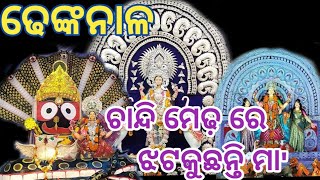 Dhenkanala Laxmi puja 2022 ||ଗଜ ଲକ୍ଷ୍ମୀ ପୂଜା ଢେ଼ଙ୍କାନାଳ || Dhenkanala, Odisha