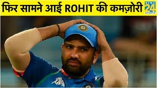 Ind vs Aus: पहले ODI में फिर सामने आई Rohit Sharma की बड़ी कमज़ोरी
