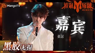 【无损高音质】#张远《#嘉宾》爆发全场大合唱 | #披荆斩棘3 #callmebyfire3 | MangoTV