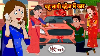 बहु लायी दहेज में कार | Story | Moral Stories | Hindi Stories | Kahani | Storytime | New Story