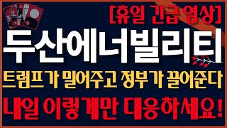 [두산에너빌리티][속보] SMR 세계 최대 파운드리 확정! 트럼프 행정부의 최대 수혜! 한국 정부도 끊임없는 지원! 영 필수 시청하세요!