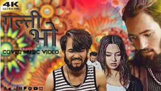 Galti Bho - Pramod Kharel • Sunil BC • db rack  • Aakansha Acharya • New Nepali Song 2080