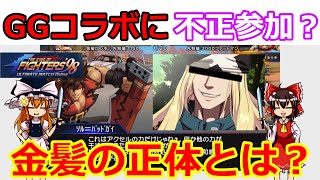 【KOF98UMOL】ギルティギアコラボの水面下で暗躍していた、ある金髪男の策略とは？【ゆっくり実況】