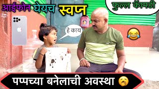 पप्पाच्या बनेलची अवस्था 🥱॥ आईफ़ोन घेयच स्वप्न 😱॥ फुल्ल कॉमेडी 😂॥ #pari #funny #comedy