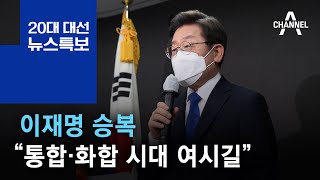 이재명 승복…“尹 축하…통합·화합 시대 여시길” | 2022년 3월 10일 20대 대선 뉴스특보