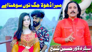 Mera Dhola Jag Tu Sohna Hai Dilawar Hussain Sheikh  New Punjabi Saraiki Song 2023 #song#trending