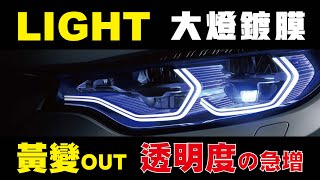 GZOX Head Light 大燈鍍膜拋光